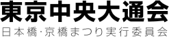 東京中央大通会 日本橋・京橋まつり実行委員会