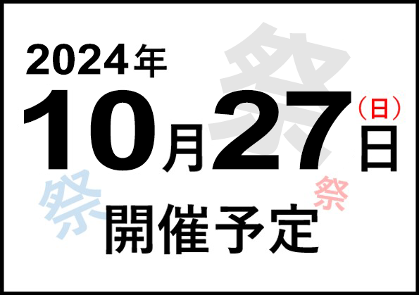 2023年10月29日(日)開催予定