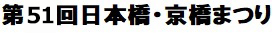 第50回 日本橋・京橋まつり