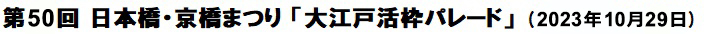 第46回 日本橋・京橋まつり 「大江戸活粋パレード」(2018年10月28日)